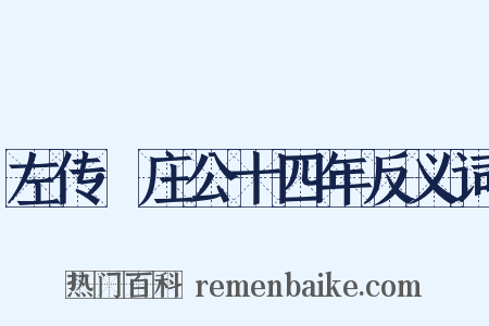 左传·庄公十四年反义词是什么意思的图片